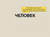 Человек
