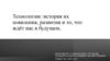 Высокие технологии (также известные как передовые технологии или high - tech)