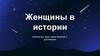 Женщины в истории