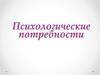 Психологические потребности