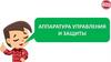 Аппаратура управления и защиты