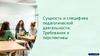 Сущность и специфика педагогической деятельности: требования и перспективы