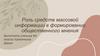 Роль средств массовой информации в формировании общественного мнения
