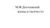 М.Ф. Достоевский. Жизнь и творчество