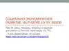 Социально-экономическое развитие на рубеже XIX-XX веков