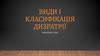 Види і класифікація дизратрії
