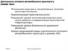 Деятельность легкового автомобильного транспорта в режиме такси