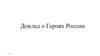 Доклад о Героях России