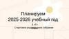 Планируем 2025-2026 учебный год 5 «Г»