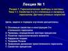 Свойства 2-х, 3-х степенных и лазерных гироскопов. Датчики угловых скоростей