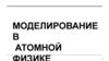 Моделирование в атомной физике