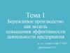 Бережливое производство как модель повышения эффективности деятельности предприятия. Тема 1