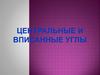 Центральные и вписанные углы