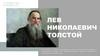 Лев Николаевич Толстой