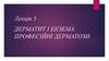 Лекція 5. Дерматит і екзема. Професійні дерматози