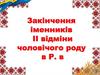 Закінчення іменників II відміни чоловічого роду в Р. в