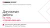 Дипломная работа. Шаблон