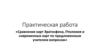 Сравнение карт Эратосфена, Птолемея и современных карт по предложенным учителем вопросам
