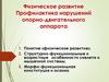 Физическое развитие Профилактика нарушений опорно-двигательного аппарата