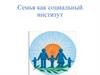 Семья как социальный институт