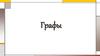 Графы