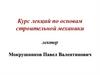 Курс лекций по основам строительной
