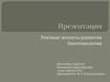 Этичные аспекты развития биотехнологии