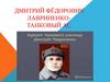 Дмитрий Фёдорович Лавриненко - танковый ас