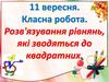 Розв'язування рівнянь, які зводяться до квадратних