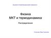 Физика МКТ и термодинамика
