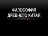 Философия Древнего Китая