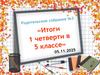 Родительское собрание  (5 класс)