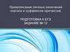 Правописание личных окончаний глагола и суффиксов причастий. Подготовка к ЕГЭ. Задание № 12
