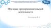 Признаки предпринимательской деятельности