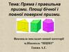Пряма і правильна призми. Площі бічної і повної поверхні призми