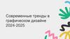 Современные тренды в графическом дизайне 2024 - 2025