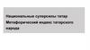 Национальные суперсилы татар Метафорический индекс татарского народа