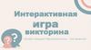 Интерактивная игра-викторина «Знает каждый: безопасность – это важно!»