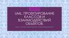 UML. Проектирование классов и взаимодействий объектов