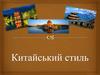 Китайський стиль