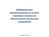 Добровольные правоотношения по уплате страховых взносов на обязательное пенсионное страхование