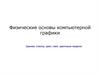 Физические основы компьютерной графики. Зрение, спектр, цвет, свет, цветовые модели