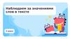 Наблюдаем за значениями слов в тексте. 3 класс