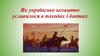 Як українське козацтво уславилося в походах і битвах