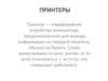 Принтеры. Принцип действия