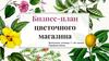 Бизнес-план цветочного магазина