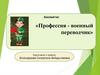 Профессия - военный переводчик