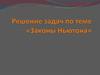Законы Ньютона. Решение задач