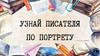 Узнай писателя по портрету