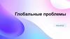 Глобальные проблемы ИСЫ 25 - 02